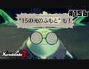 スーパープレイを語りながらゼノブレイド3を実況プレイ　♯156
