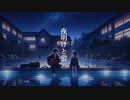 【生まれた時から低音一般人】夜明けと蛍 Cover. / n-buna【歌ってみた】