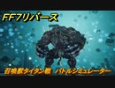 ＦＦ７リバース　召喚獣タイタン戦　バトルシミュレーター　＃５３　【FINAL FANTASY VII REBIRTH 】
