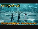 ＦＦ７リバース　グラスランドの解析Lv1　バトルシミュレーター　＃５４　【FINAL FANTASY VII REBIRTH 】