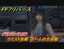 ＦＦ７リバース　クエスト攻略　カームの生命線　グラスランドエリア　＃５５　【FINAL FANTASY VII REBIRTH 】
