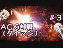 【AC6対戦】姉と妹たちの傭兵対戦記#3【ソフトウェアトーク実況】