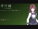 【クズの本懐 ED】平行線【SynthV AI 夏色花梨カバー】
