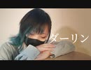 【ｻﾗ】ダーリン踊ってみた