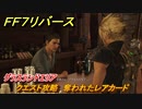 ＦＦ７リバース　クエスト攻略　奪われたレアカード　グラスランドエリア　＃５６　【FINAL FANTASY VII REBIRTH 】