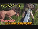 ＦＦ７リバース　クエスト攻略　家畜を襲う魔獣　グラスランドエリア　＃５７　【FINAL FANTASY VII REBIRTH 】