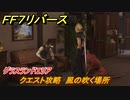 ＦＦ７リバース　クエスト攻略　風の吹く場所　グラスランドエリア　＃５８　【FINAL FANTASY VII REBIRTH 】