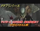 ＦＦ７リバース　ミドガルズオルム戦　チャプター２　広がる世界　湿地帯を越えて　メインストーリー攻略　＃５９　【FINAL FANTASY VII REBIRTH 】