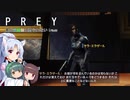 【PREY】東北三姉妹は狩られない！File26【ボイスロイド実況】