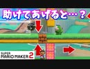 【マリオメーカー２】「思いやり！助けてあげると？」