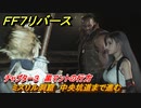 ＦＦ７リバース　チャプター３　黒マントの行方　ミスリル洞窟　中央坑道まで進む　メインストーリー攻略　＃６０　【FINAL FANTASY VII REBIRTH 】