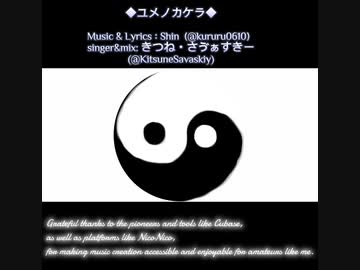 【歌ってみた】ユメノカケラ/Shin【きつね】