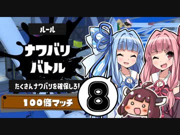 【Splatoon3】ボムコロ大好き茜ちゃん！#08【あかあおきり実況】