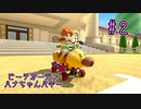 【ゆっくり】姫様と雑談マリカ8DX　#２