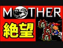 初めてのネェェェェェス！【MOTHER2初見実況プレイ】part22