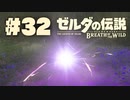 【ぽつぽつ実況 #32】トト【ゼルダの伝説BoW】
