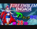 ファイアーエムブレムエンゲージ　店売りDランク限定　第２８回