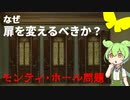 【モンティホール問題】なぜ、扉を変えるべきか？【ずんだもん解説・ゆっくり解説】