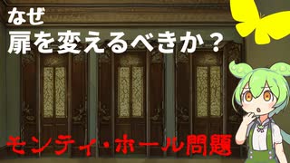 【モンティホール問題】なぜ、扉を変えるべきか？【ずんだもん解説・ゆっくり解説】