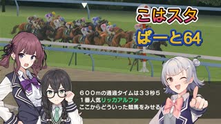 こはるりスタリオン　第64レース