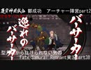 ※ネタバレあり　型月沼から抜けられない男の　Fate/Samurai Remnant　実況プレイ part38