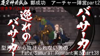 ※ネタバレあり　型月沼から抜けられない男の　Fate/Samurai Remnant　実況プレイ part38