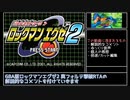 ロックマンエグゼ2 真フォルテ撃破 RTA 3:58:22 Part1/4