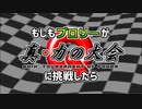 もしもブロリーが真・力の大会に挑戦したら【OP】