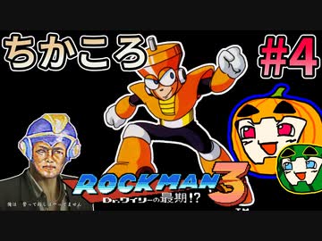 【ゆっくり実況】ちかころ(不殺)ロックマン3 #4【南瓜ぐてぃ】