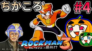 【ゆっくり実況】ちかころ(不殺)ロックマン3 #4【南瓜ぐてぃ】