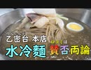 【韓国グルメ】水冷麵(平壌冷麵)　乙密台 本店　20231231ソウル