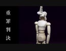 オリジナルソング「重罪判決」