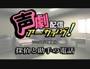 【声劇アーカイブ】探偵と助手の電話（2020/8/16放送）