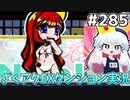 [ざくざくアクターズ]まだまだ説得しまくり　ヴォルちんも可愛い！ #285 [EXダンジョン][ずんだもん実況]