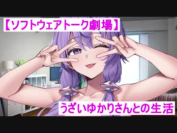 【ソフトウェアトーク劇場】うざいゆかりさんとの生活
