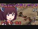 【Fallout: Tactics】デスクローを従えるレイダーとバトル！　Part6