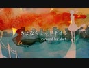 《さよならミッドナイト / 大柴広己》 歌ってみた coverd by shu1.