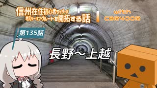 【ボイロ車載】信州在住初心者ライダーが地元ツーリングルートを開拓する話　第135話【CBR400R】