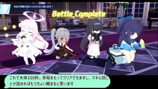 【ブルアカ】星3クリア！　「オペラより愛をこめて」　ChallengeEX