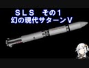 【ロケット解説】SLS その１ 幻の現代サターンV