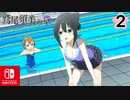 【CS版ゆゆゆい】鷲尾須美の章 第2話 日常1 「 或る日のプールで 」