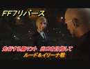 ＦＦ７リバース　ルード＆イリーナ戦　チャプター３　黒マントの行方　先行する黒マント　出口を目指して　メインストーリー攻略　＃６１　【FINAL FANTASY VII REBIRTH 】