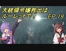 【VOICEROID実況】大統領令嬢救出はルーレットで！　Ep19【バイオRE:4】