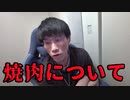 焼肉について語る