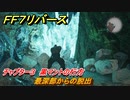ＦＦ７リバース　チャプター３　黒マントの行方　最深部からの脱出　メインストーリー攻略　＃６２　【FINAL FANTASY VII REBIRTH 】