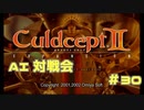 AI対戦会 Part30【カルドセプトセカンドエキスパンション】