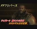 ＦＦ７リバース　チャプター３　黒マントの行方　２０００ギル分の仕事　メインストーリー攻略　＃６３　【FINAL FANTASY VII REBIRTH 】