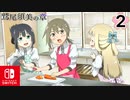【CS版ゆゆゆい】鷲尾須美の章 第2話 日常2 「 みんなでお料理！」