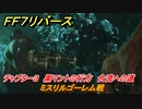 ＦＦ７リバース　ミスリルゴーレム戦　チャプター３　黒マントの行方　合流への道　メインストーリー攻略　＃６４　【FINAL FANTASY VII REBIRTH 】