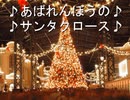 【VIPRPG】 あばれんぼうのサンタクロース